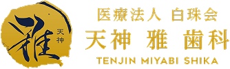天神雅歯科