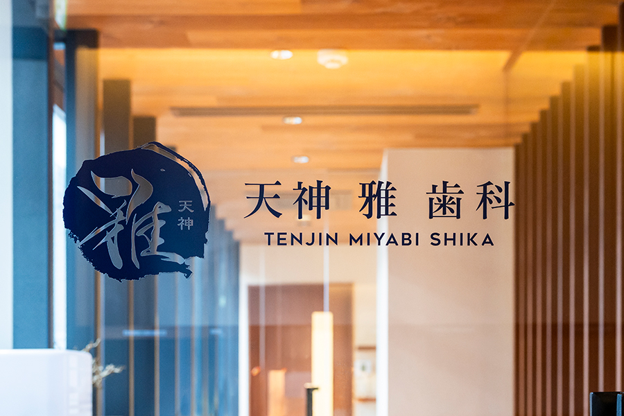 天神雅歯科・矯正歯科